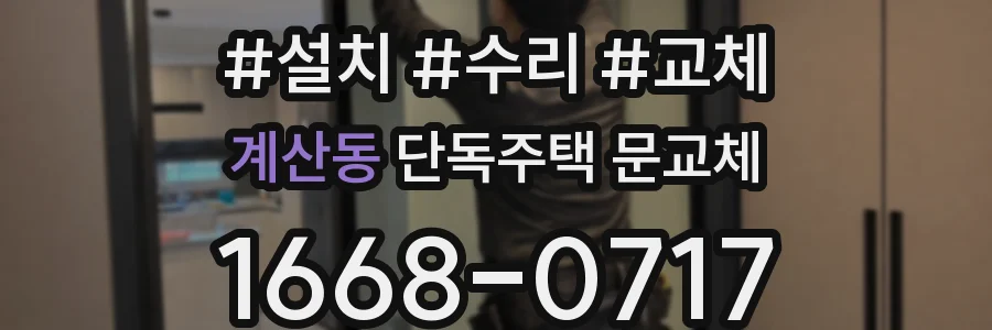 계산동 단독주택 문교체