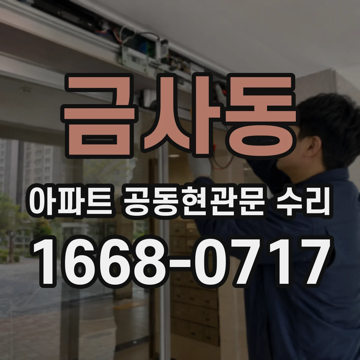 금사동 아파트 공동현관문 수리