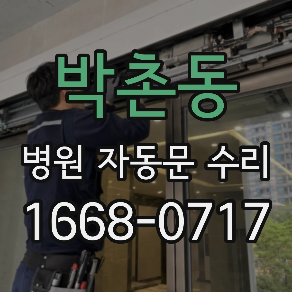 박촌동 병원 자동문 수리