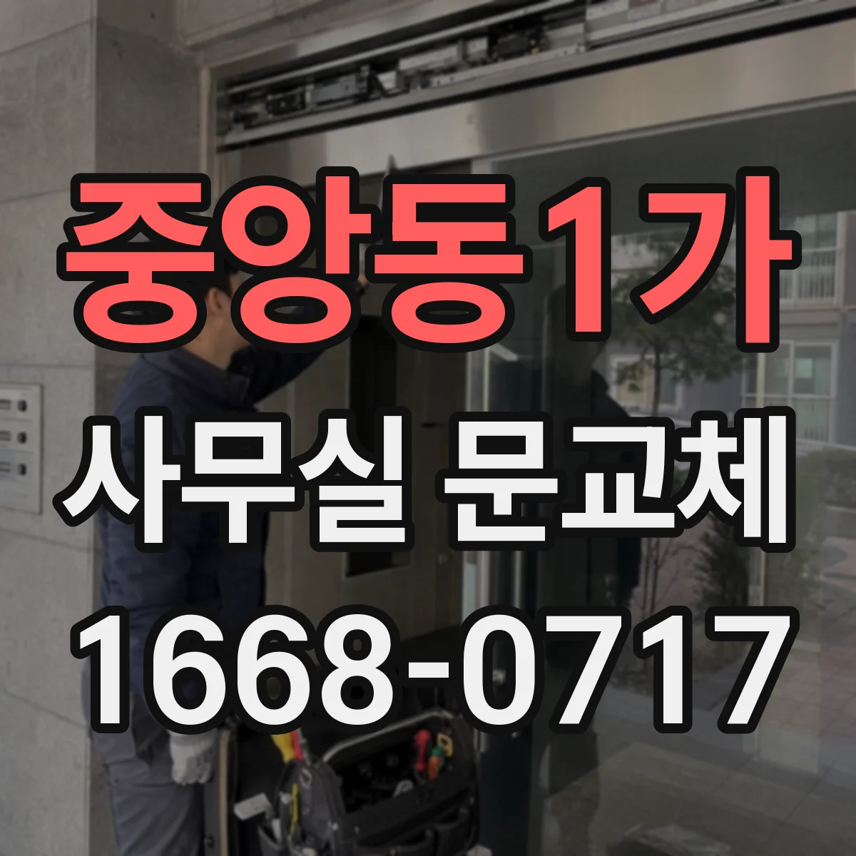 중앙동1가 사무실 문교체