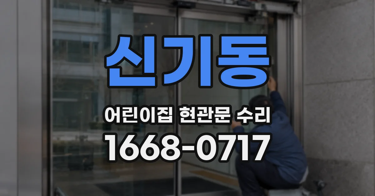신기동 어린이집 현관문 수리