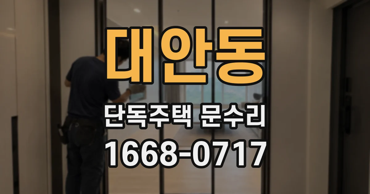 대안동 단독주택 문수리