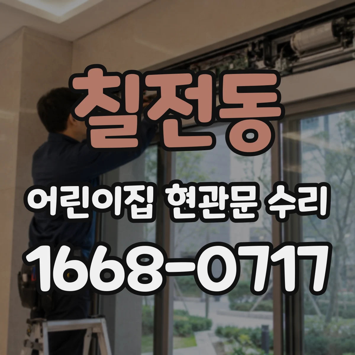 칠전동 어린이집 현관문 수리