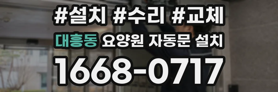 대흥동 요양원 자동문 설치