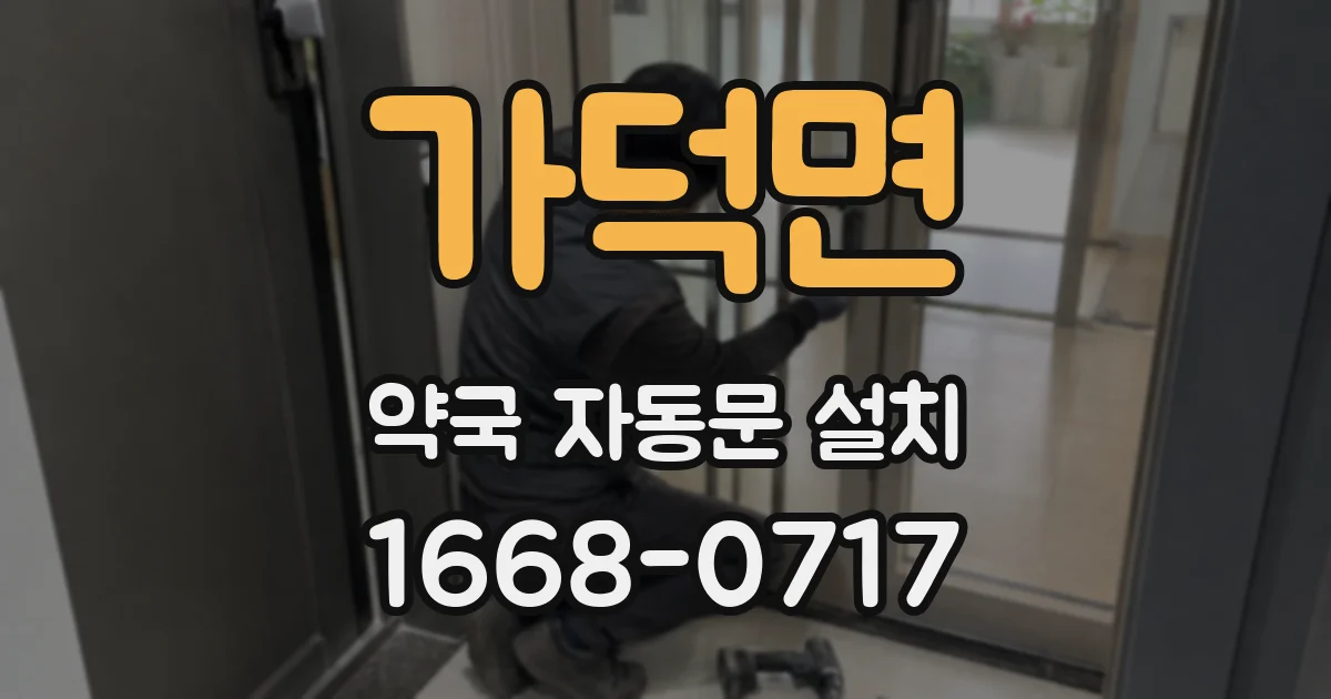 가덕면 약국 자동문 설치