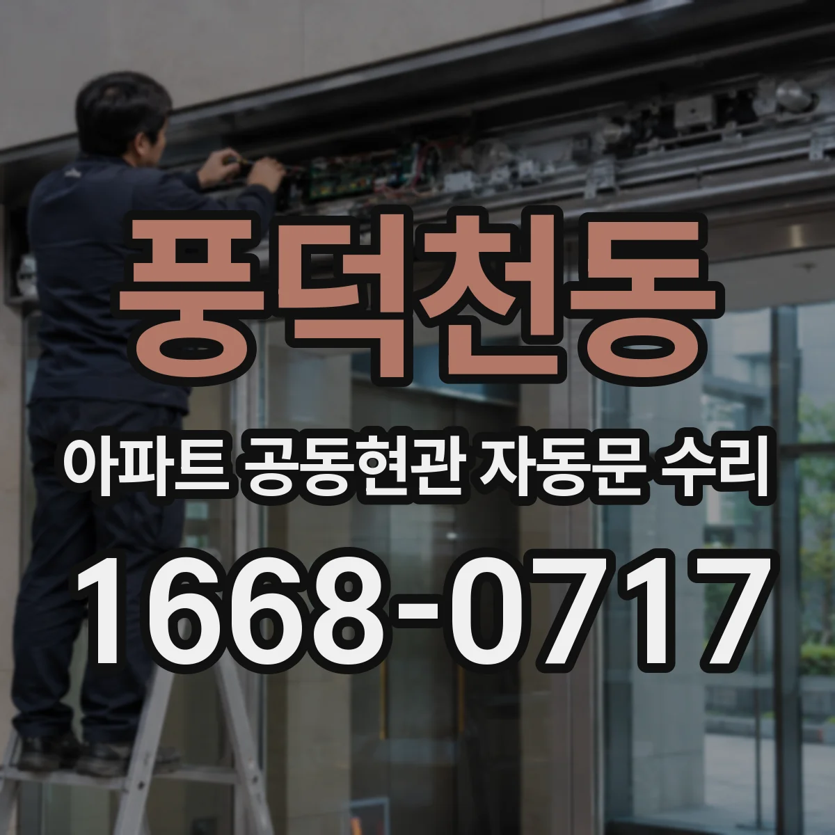 풍덕천동 아파트 공동현관 자동문 수리
