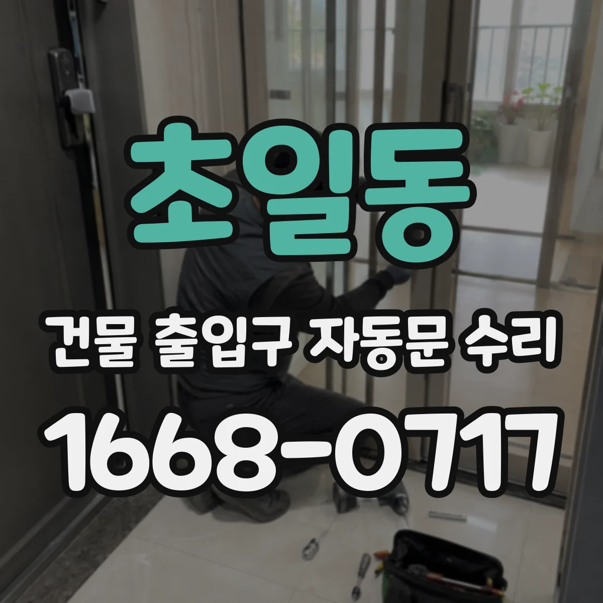 초일동 건물 출입구 자동문 수리