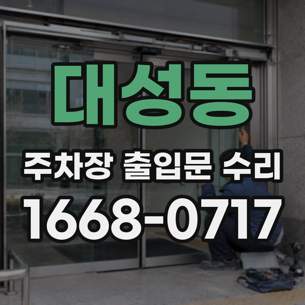 대성동 주차장 출입문 수리