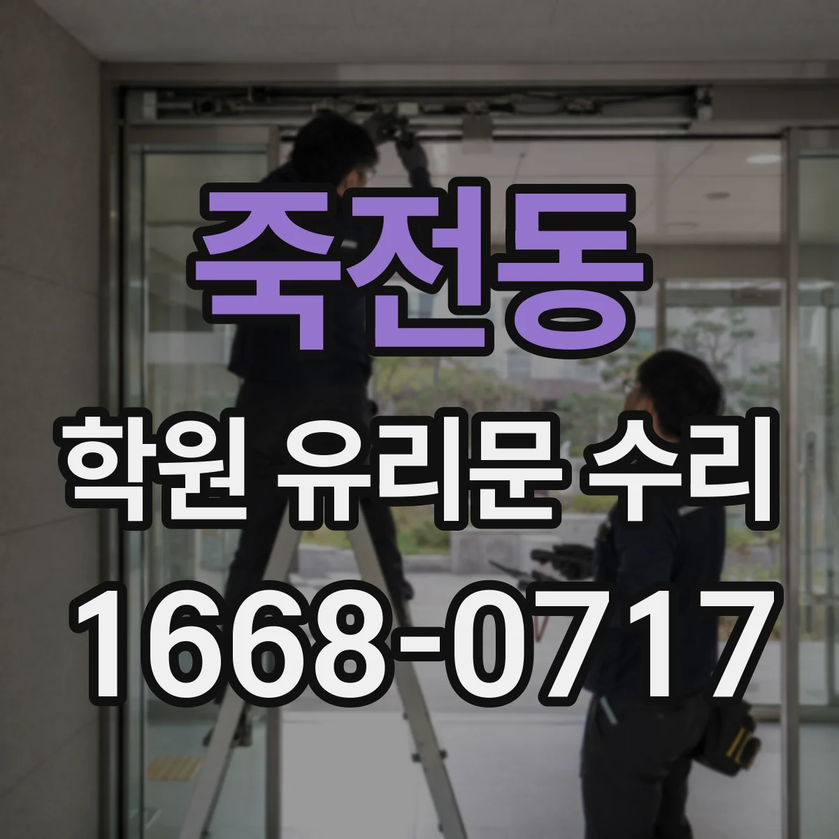 죽전동 학원 유리문 수리