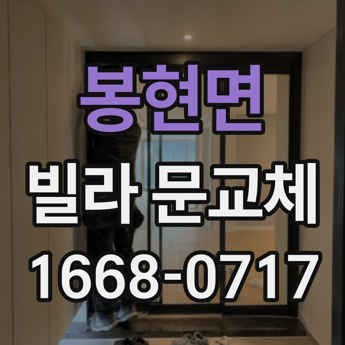 봉현면 빌라 문교체