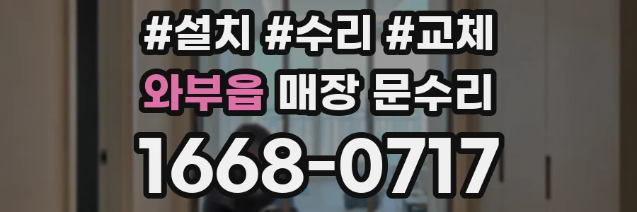 와부읍 매장 문수리