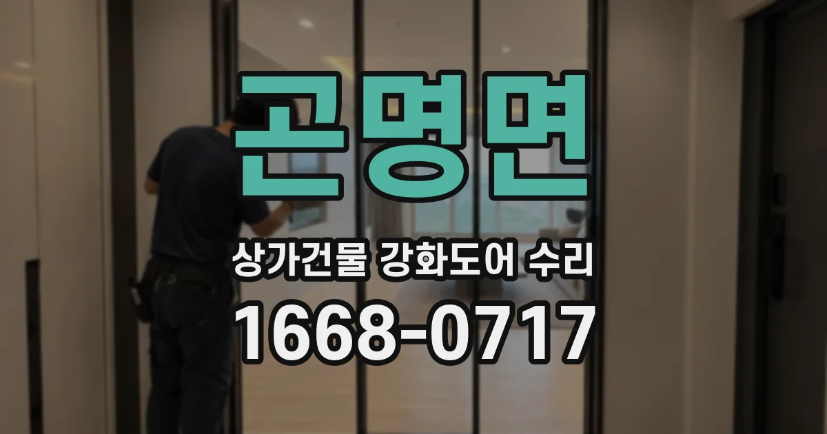 곤명면 상가건물 강화도어 수리