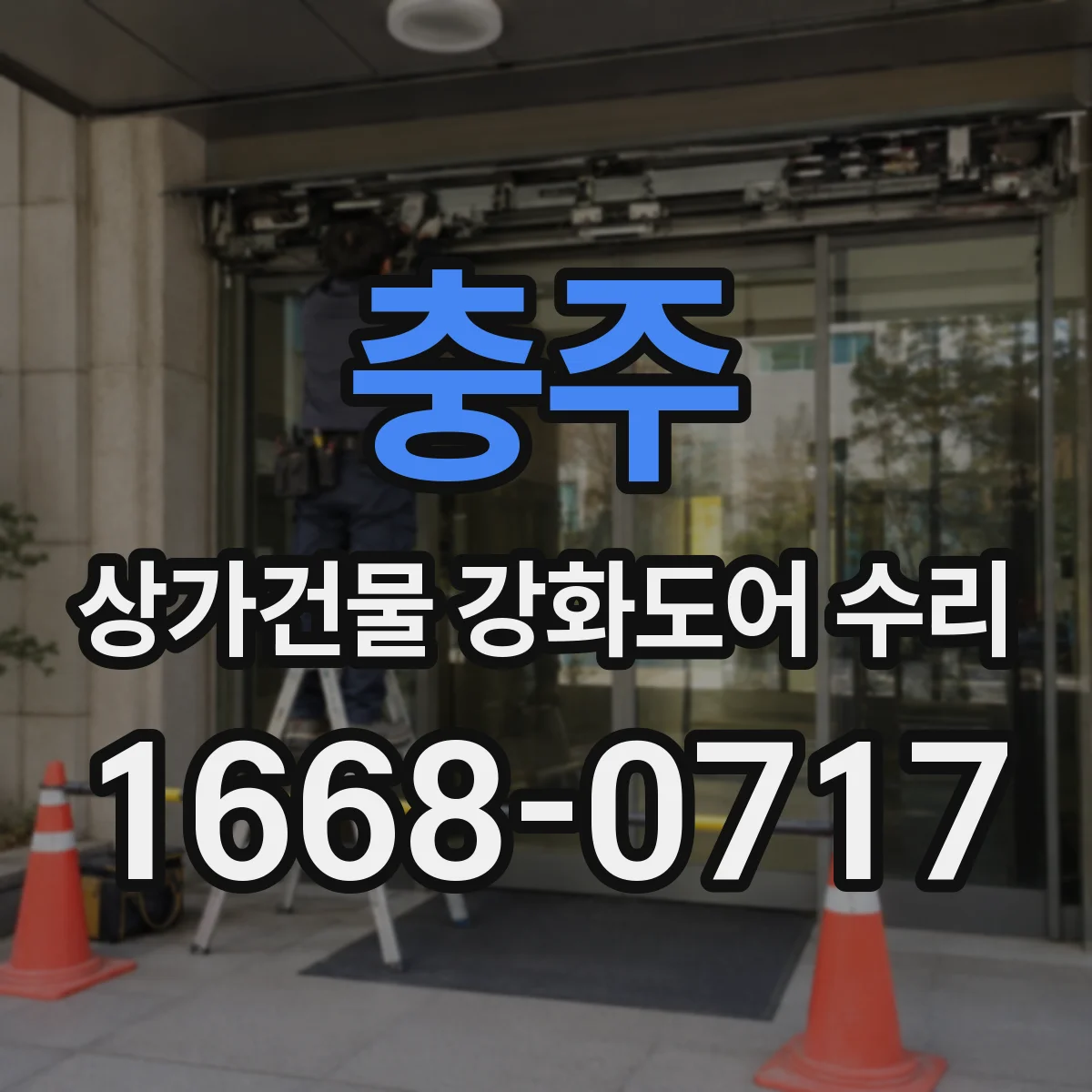 충주 상가건물 강화도어 수리