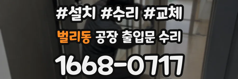 벌리동 공장 출입문 수리