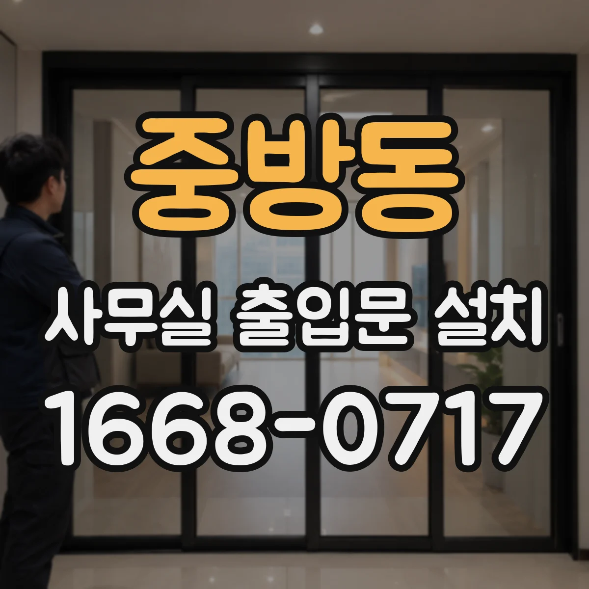 중방동 사무실 출입문 설치