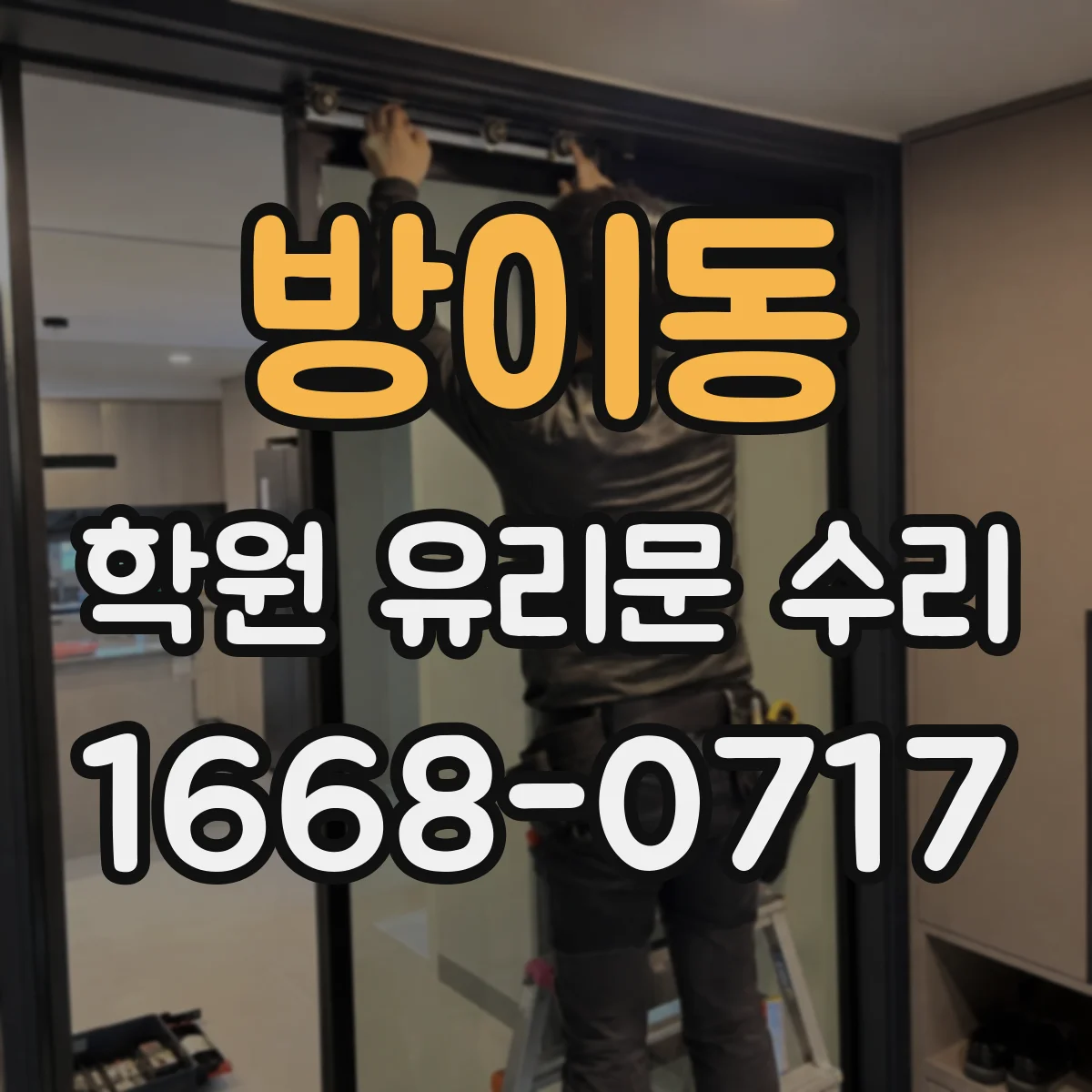 방이동 학원 유리문 수리