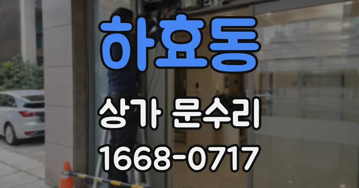 하효동 상가 문수리