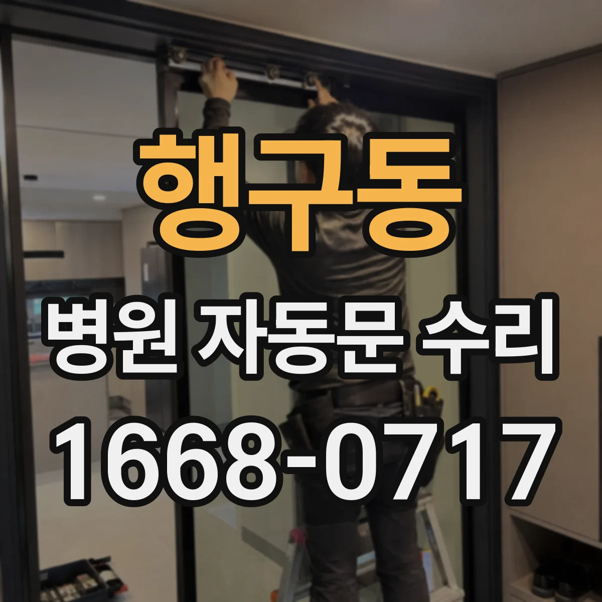 행구동 병원 자동문 수리