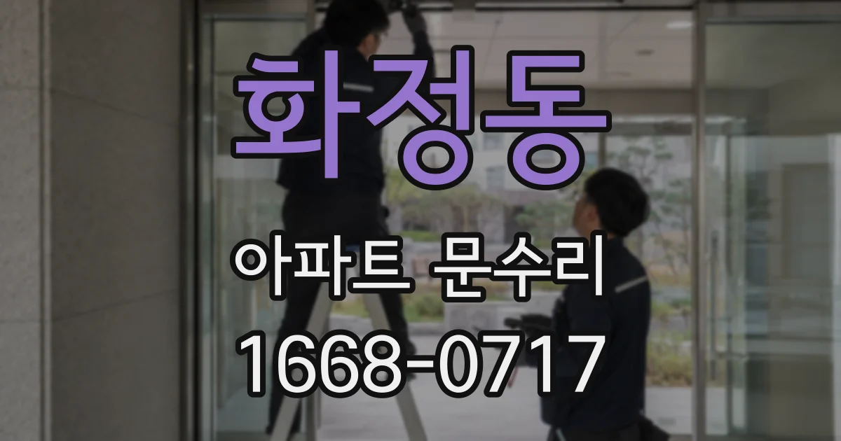 화정동 아파트 문수리