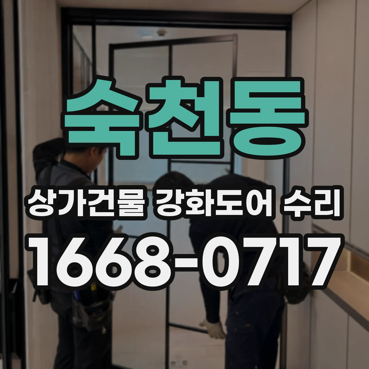 숙천동 상가건물 강화도어 수리