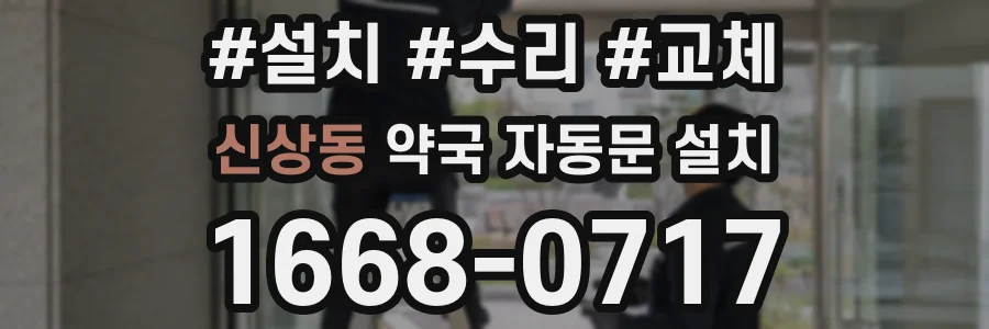 신상동 약국 자동문 설치