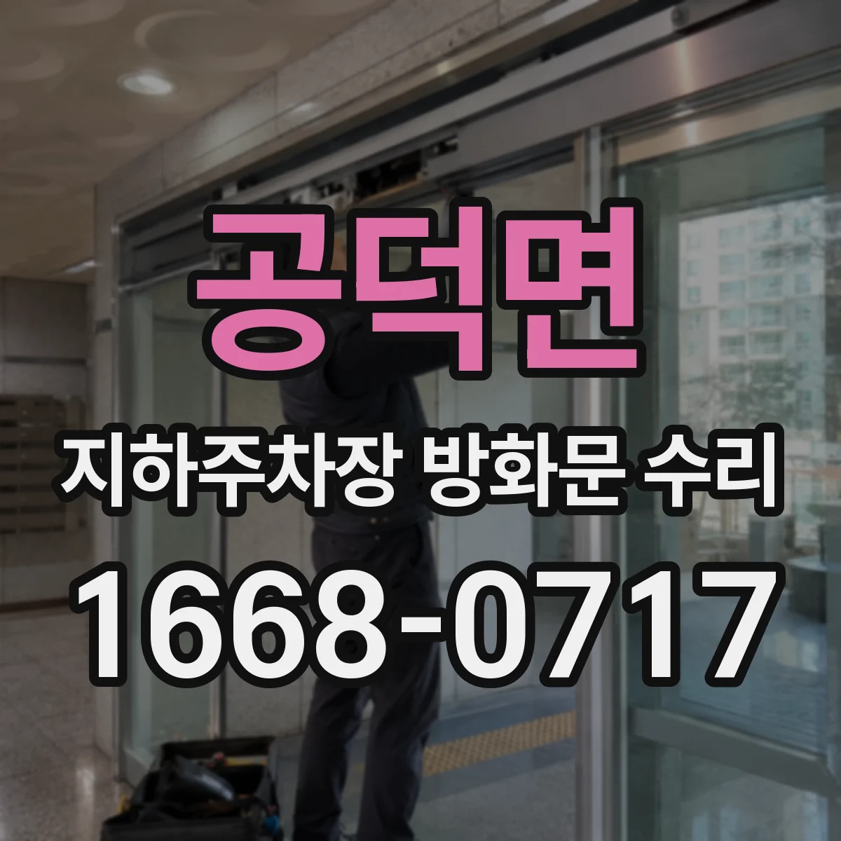 공덕면 지하주차장 방화문 수리