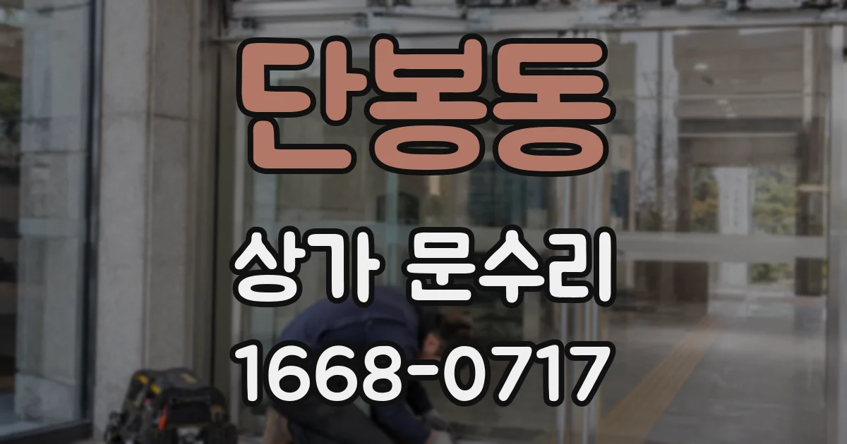 단봉동 상가 문수리