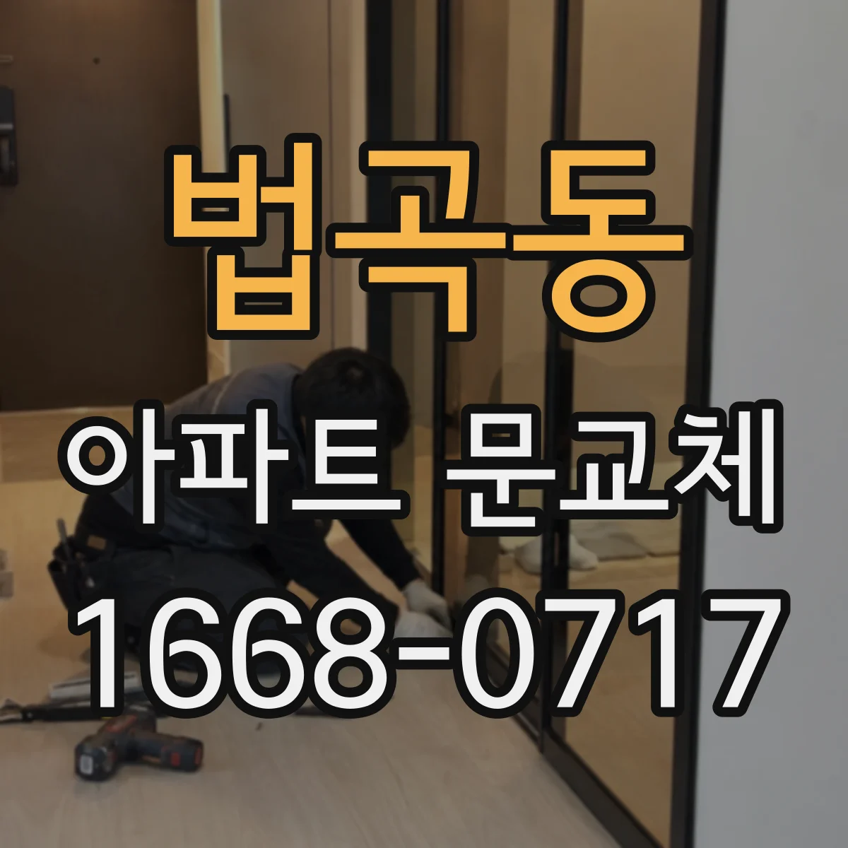 법곡동 아파트 문교체