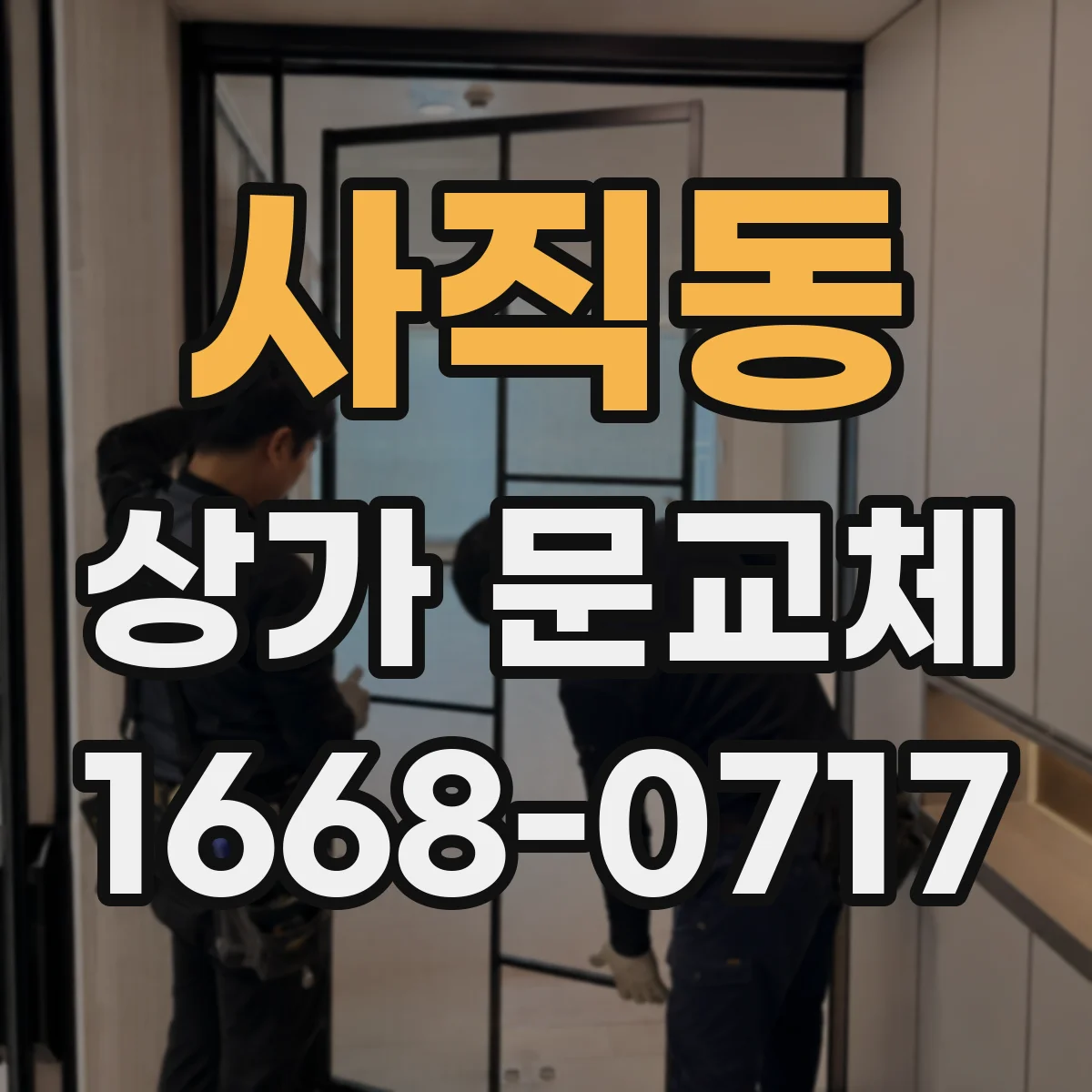 사직동 상가 문교체