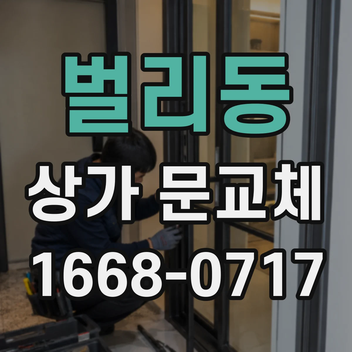벌리동 상가 문교체