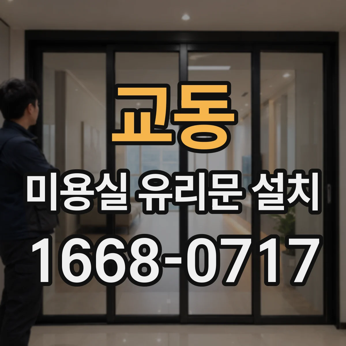 교동 미용실 유리문 설치