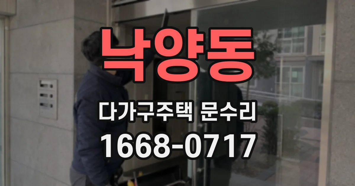 낙양동 다가구주택 문수리