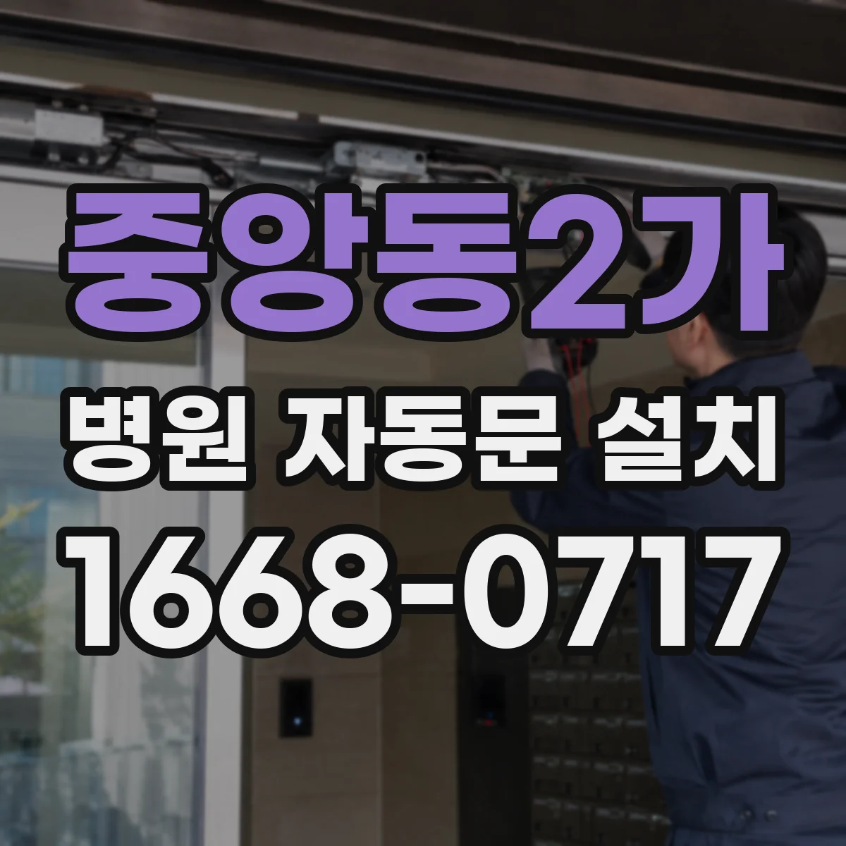 중앙동2가 병원 자동문 설치