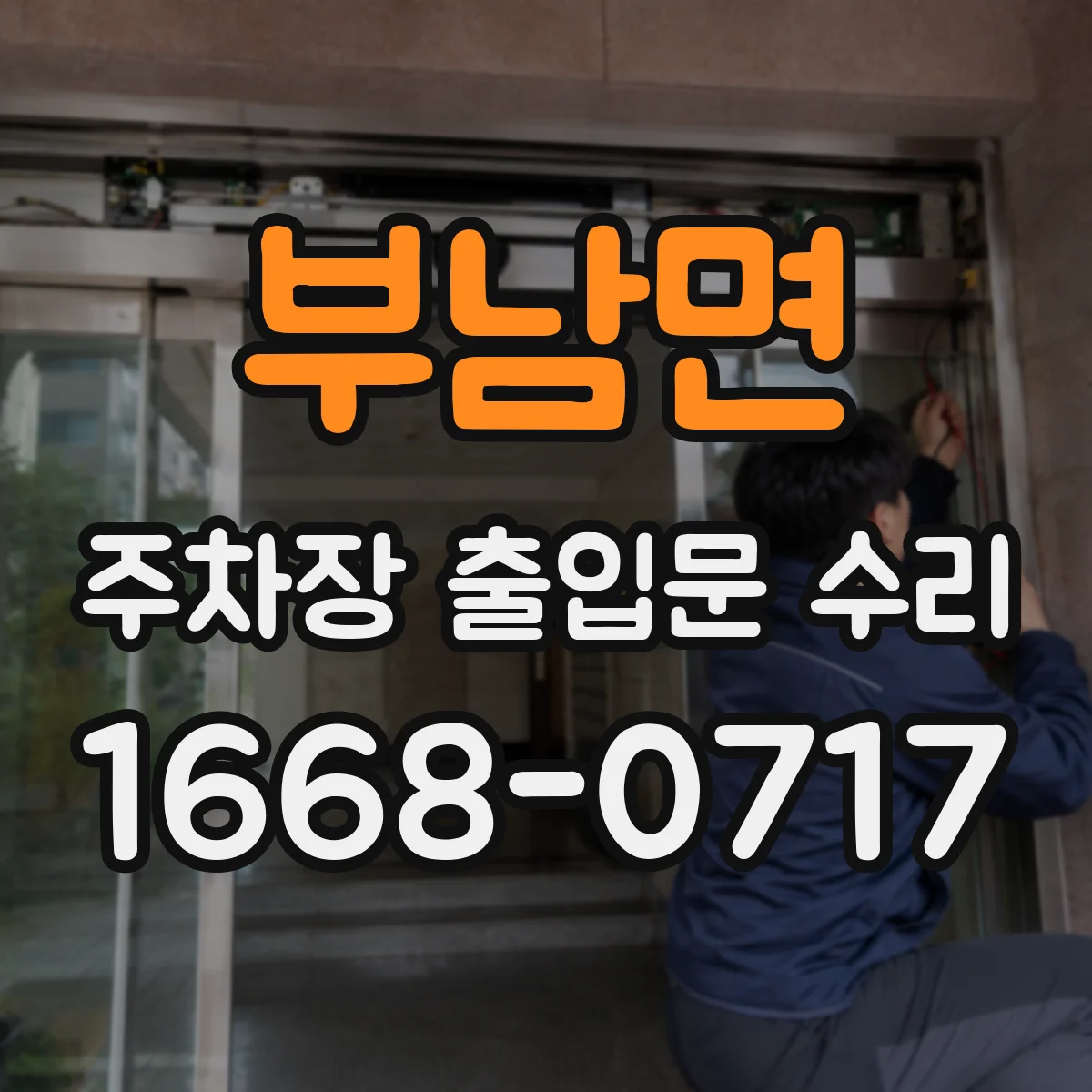 부남면 주차장 출입문 수리