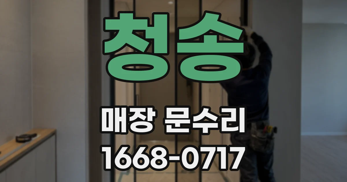 청송 매장 문수리