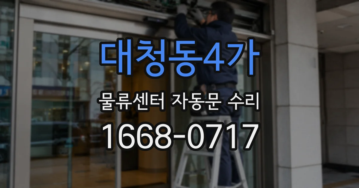 대청동4가 물류센터 자동문 수리