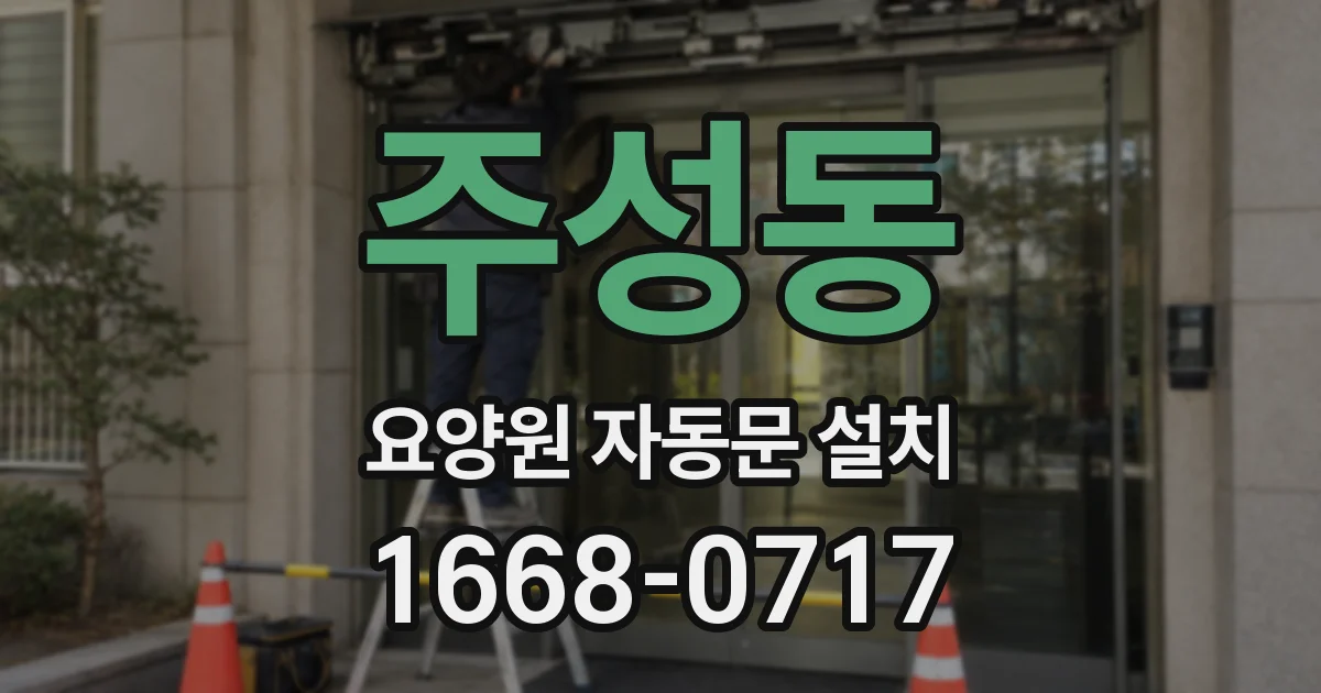 주성동 요양원 자동문 설치