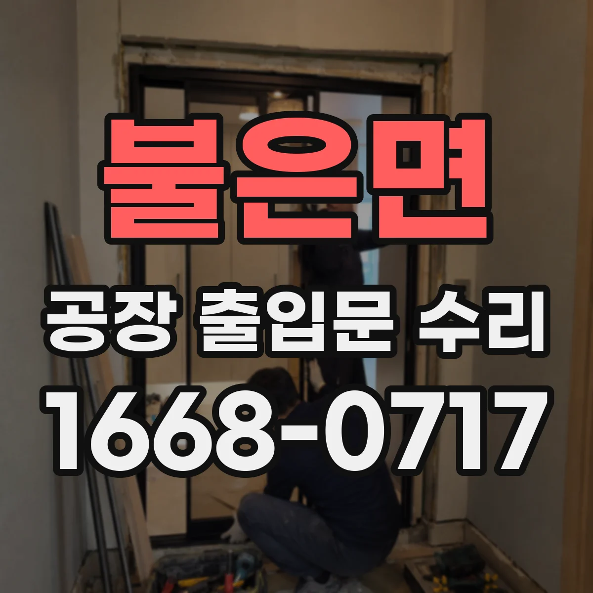 불은면 공장 출입문 수리