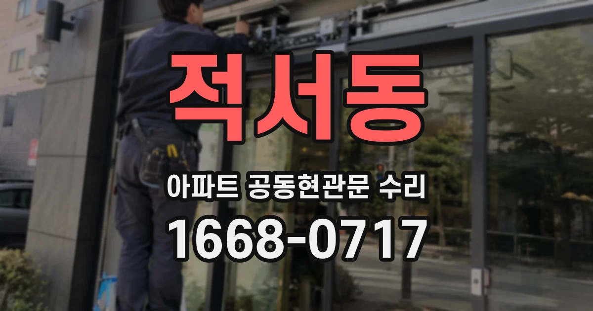 적서동 아파트 공동현관문 수리
