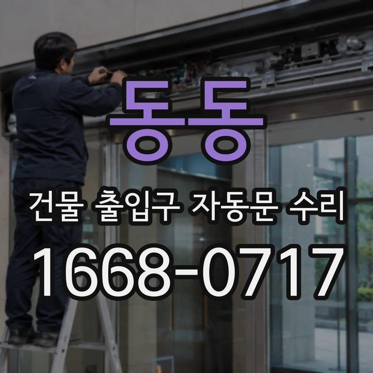 동동 건물 출입구 자동문 수리
