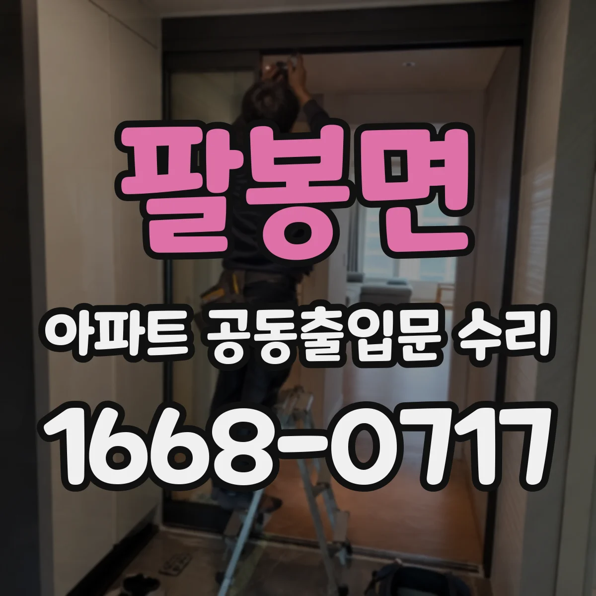 팔봉면 아파트 공동출입문 수리