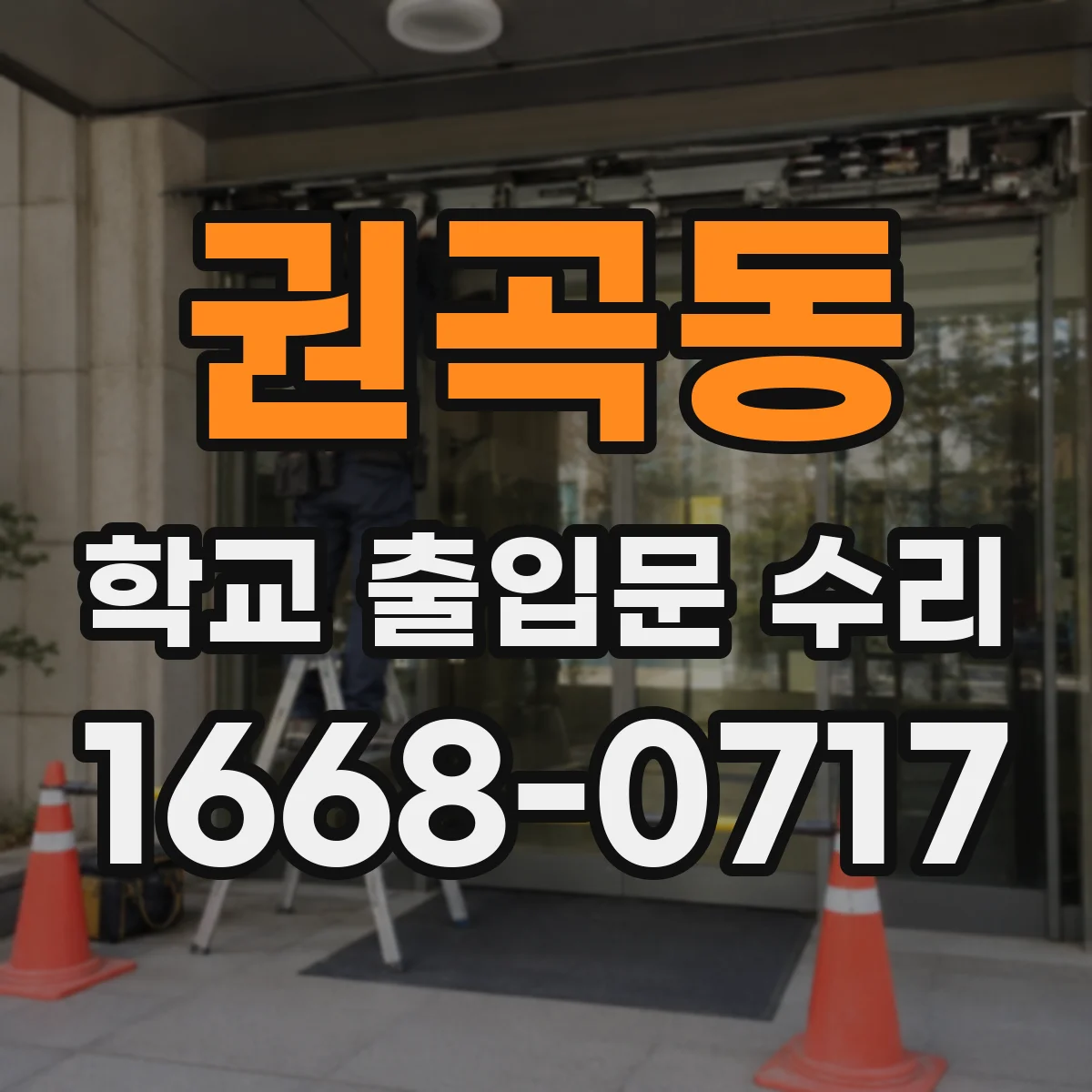 권곡동 학교 출입문 수리