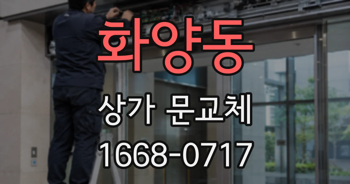 화양동 상가 문교체