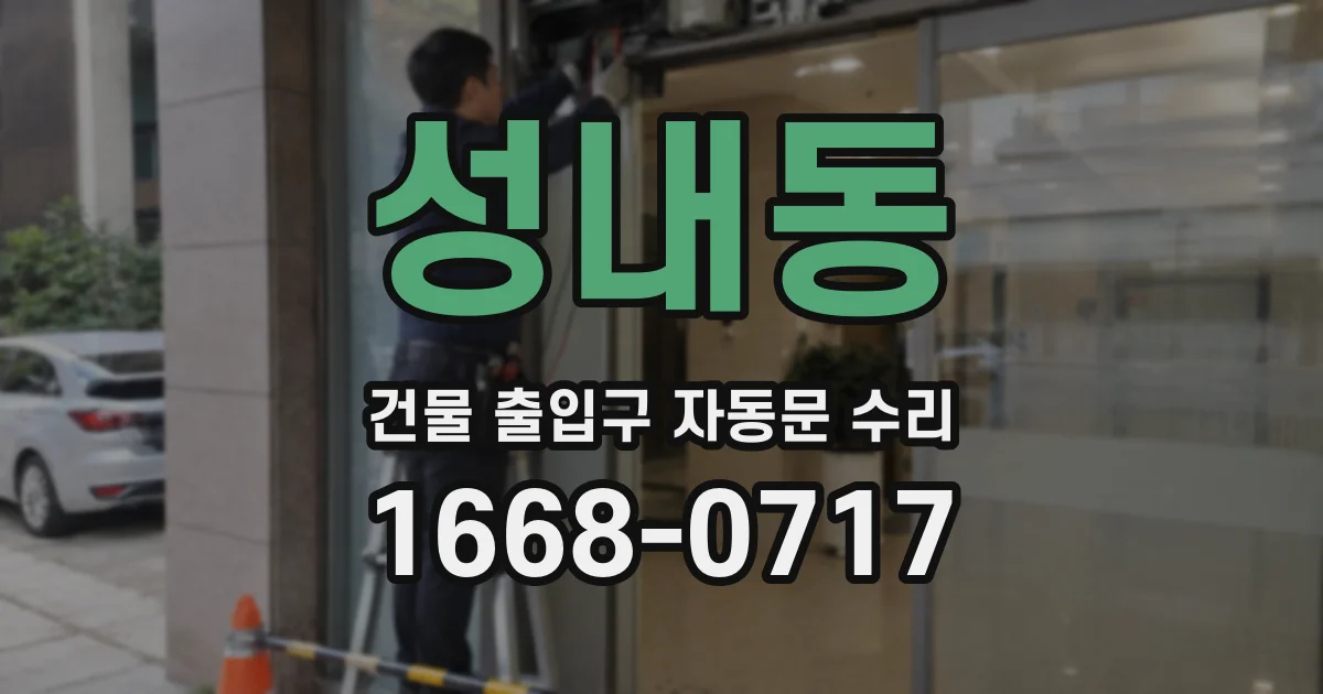 성내동 건물 출입구 자동문 수리
