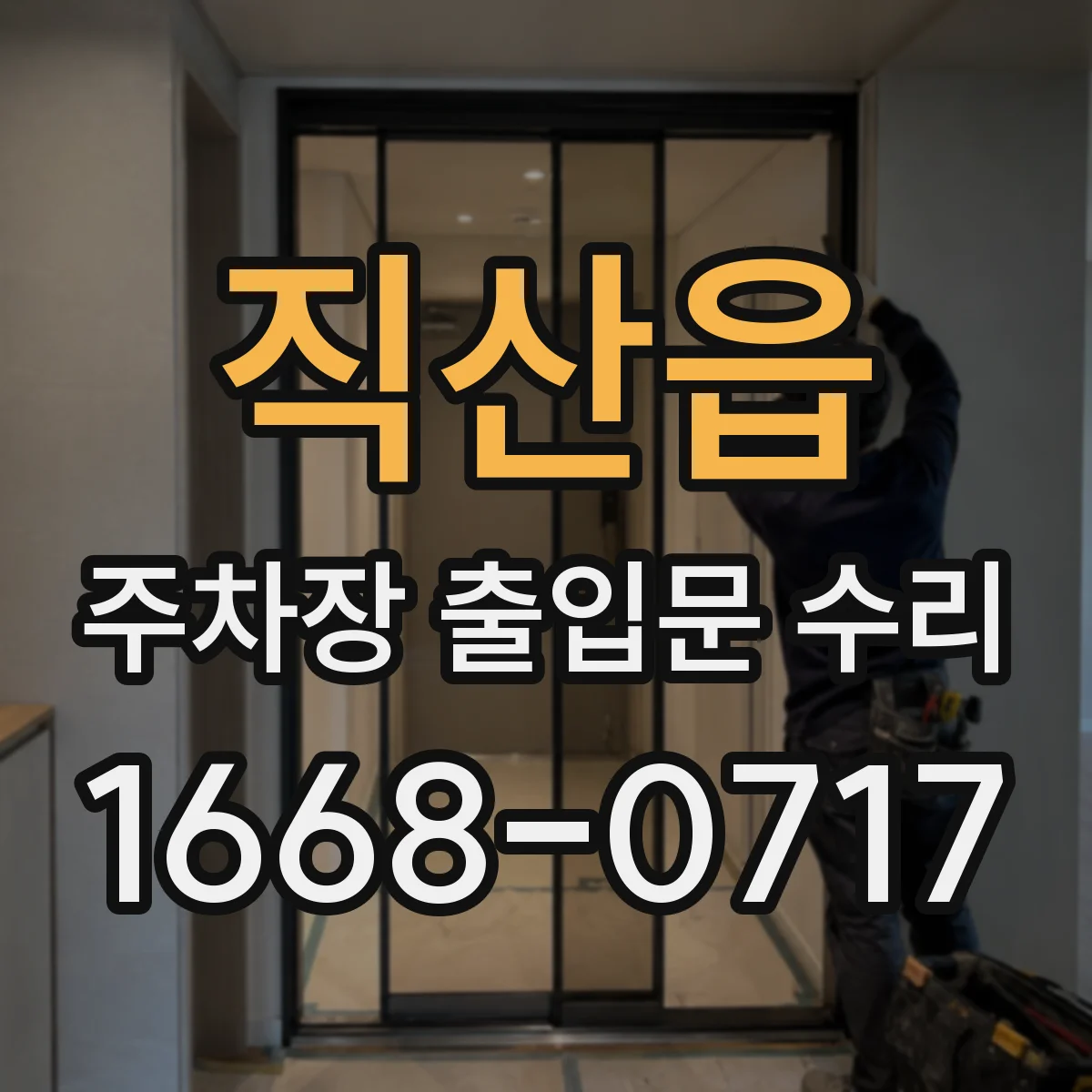 직산읍 주차장 출입문 수리