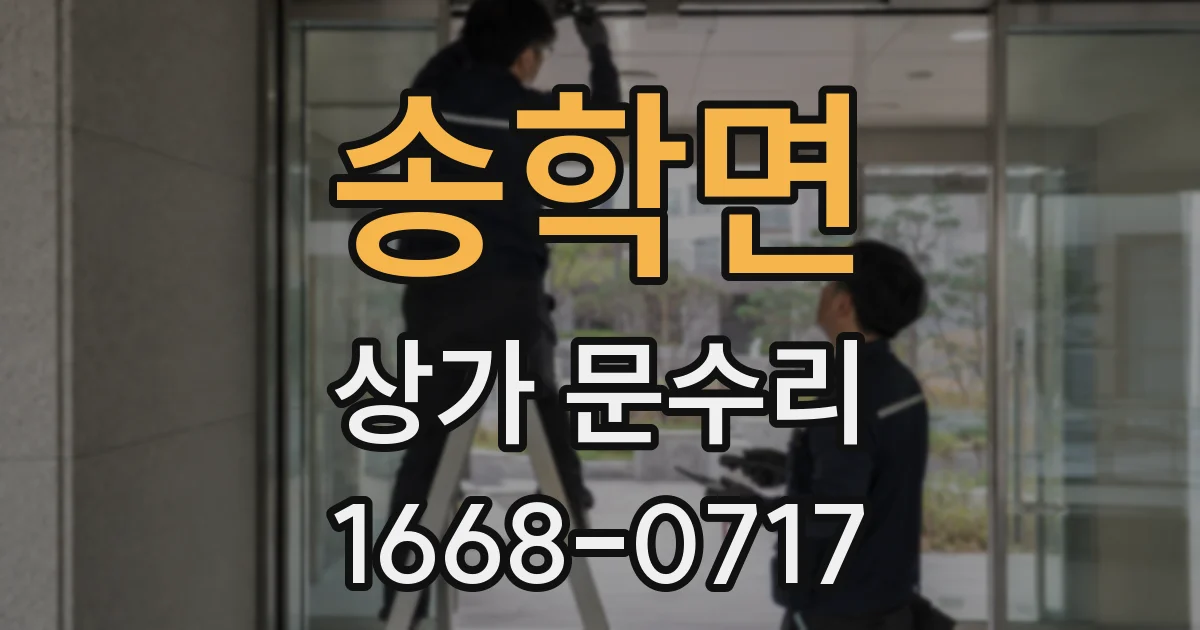 송학면 상가 문수리