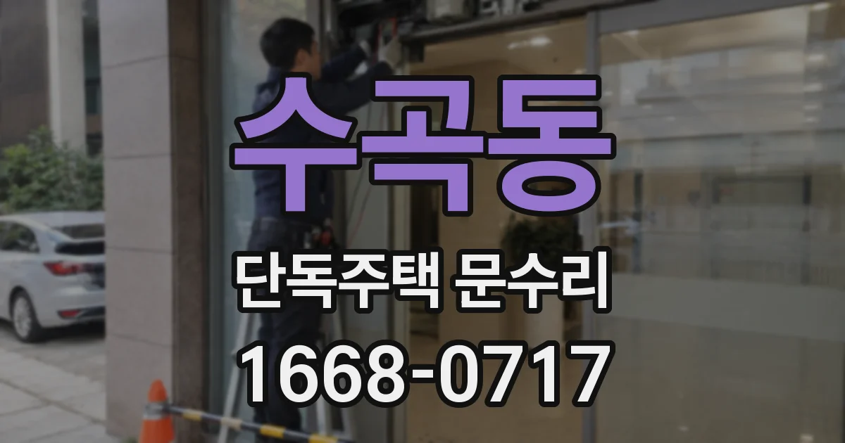수곡동 단독주택 문수리