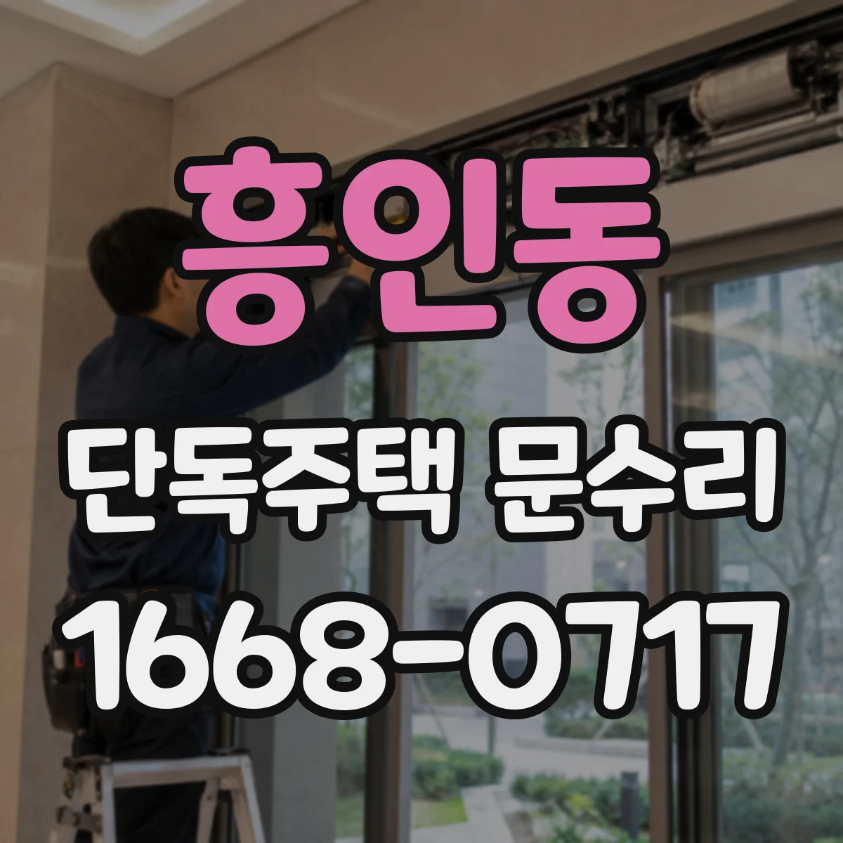 흥인동 단독주택 문수리 하단 받침 조정으로 들뜸 현상 예방