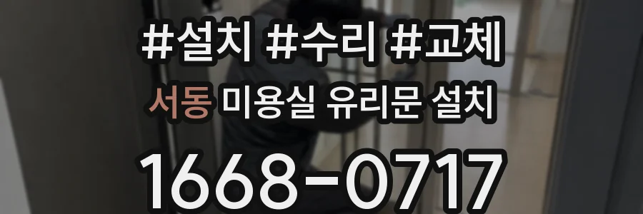 서동 미용실 유리문 설치