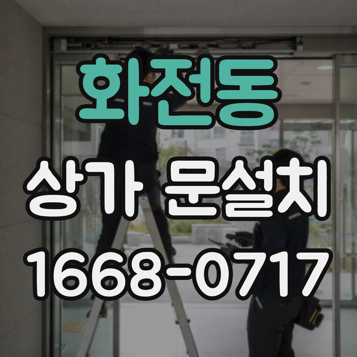 화전동 상가 문설치